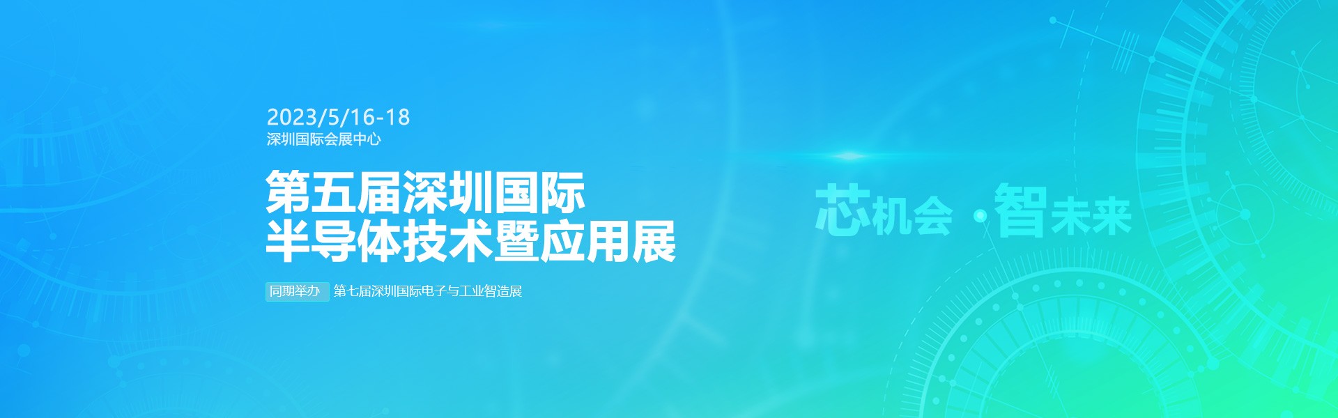 芯機會、智未來，兆恒機械在第五屆深圳半導體技術暨應用展與您相約！